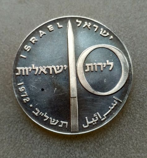 Израиль .10 лир 1972. 24 года Независимости