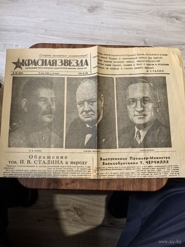 Газета Красная Звезда от 10 мая 1945 года