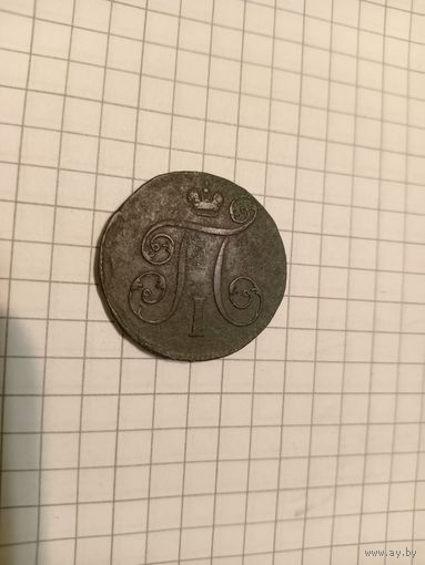 1 копейка 1799 суперсохран