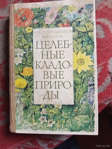 Книга Целебные кладовые природы.1981г.