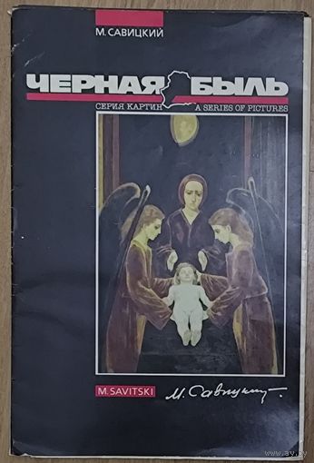 НАБОР РЕПРОДУКЦИЙ МИХАИЛА САВИЦКОГО. ЧЕРНАЯ БЫЛЬ. С ОПИСАНИЕМ НА АНГЛИЙСКОМ ЯЗЫКЕ