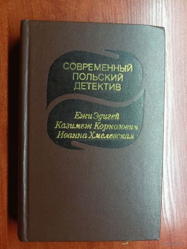 "Современный польский детектив" из серии "Современный зарубежный детектив"