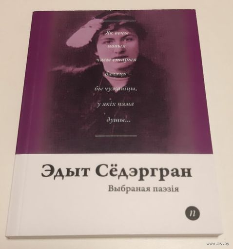 Сёдэргран. Выбраная паэзія. 2019