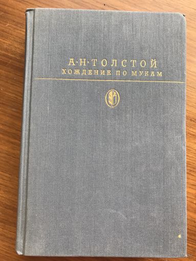 Алексей Толстой Хождение по мукам трилогия в одной книге Серия Библиотека классики