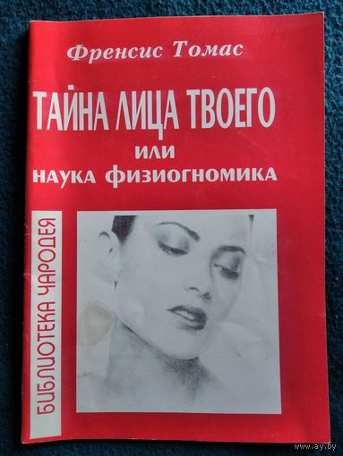 Ф. Томас. Тайна лица твоего или наука физиогномика