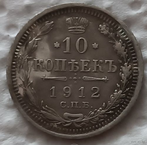 10 копеек 1912