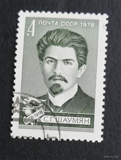 СССР 1978 г. С.Г. Шаумян. Политический деятель, полная серия из 1 марки #0278-Л1P16