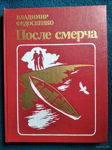 Владимир Федосеенко После смерча