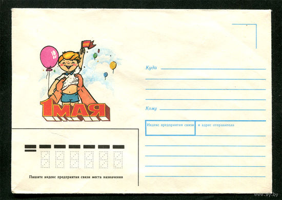 Конверт. 1 мая. 1990