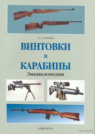 Винтовки и карабины. Энциклопедия. Хартинк А.Е.