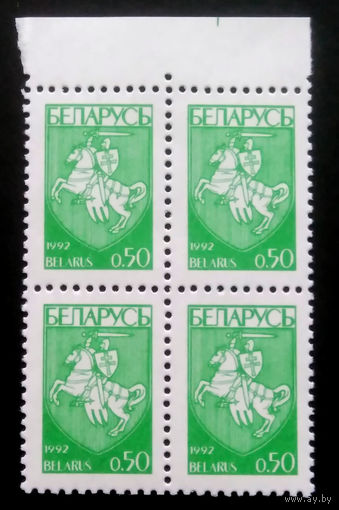 Марки. Беларусь. 0057.квартблоки стандарт.(0,50 коп.) #5 1992 г.