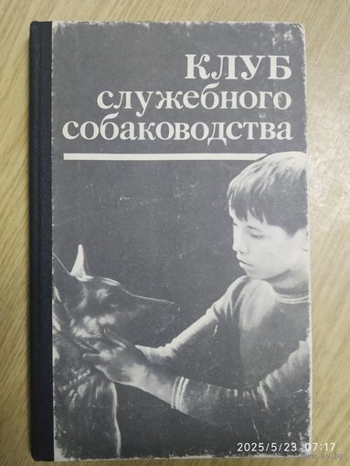 Клуб служебного собаководства.