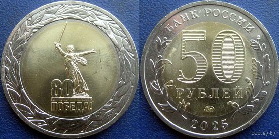 РФ. 50 рублей 2025 г. 80 лет Победы в ВОВ. UNC.