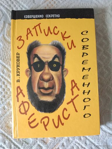Владимир Круковер Записки современного афериста
