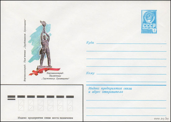 Художественный маркированный конверт СССР N 14701 (16.12.1980) Ворошиловград. Памятник "Труженику Луганщины"