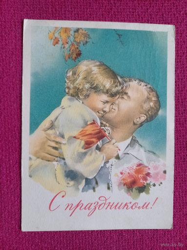 С Праздником! Климашин 1960 г.