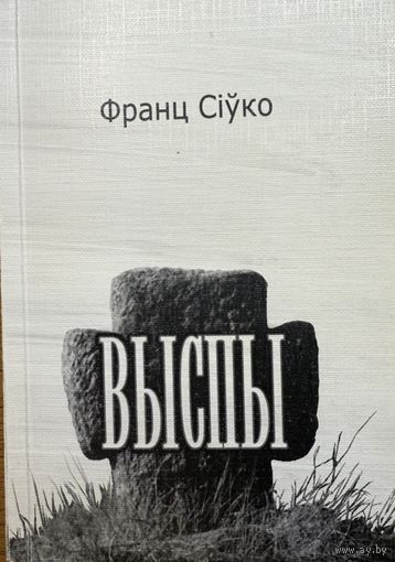 Франц Сіўко Выспы Сiўко