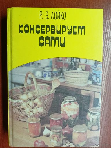 Ромуальд Лойко "Консервируем сами"