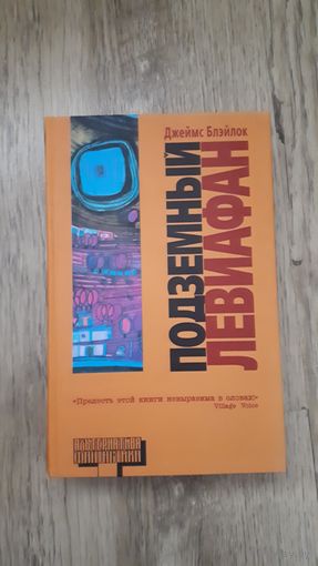 Джейм Блейлок - Подземный левиафан (серия: Альтернатива)