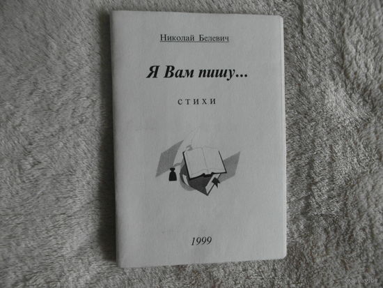 Белевич Николай Я вам пишу... 1999 г. Автограф
