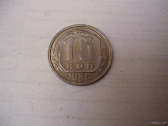 15коп.1936г