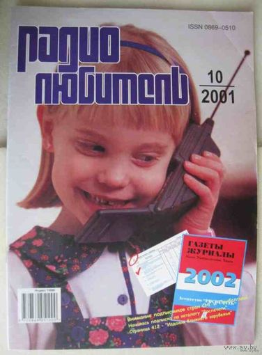 Журнал "Радиолюбитель", No10, 2001 год