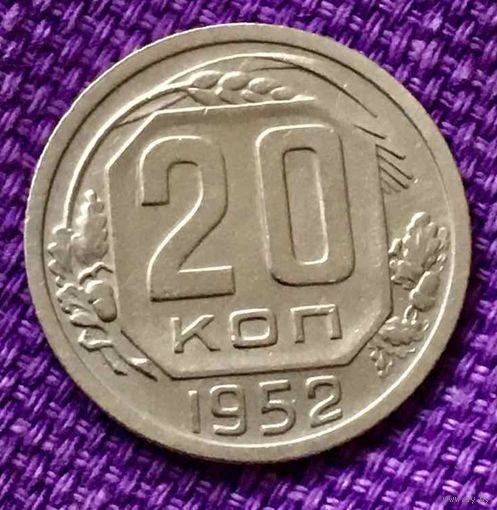 20 копеек 1952 года.