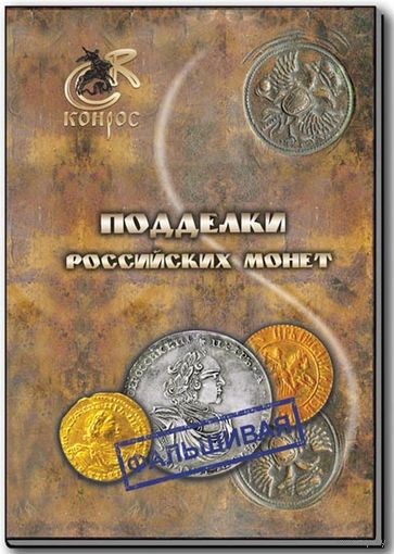 В.Е. Семенов. Подделки российских монет. /33/