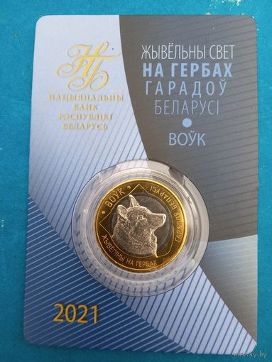 Животный мир на гербах городов Беларуси. 2 рубля 2021 год. Волк.