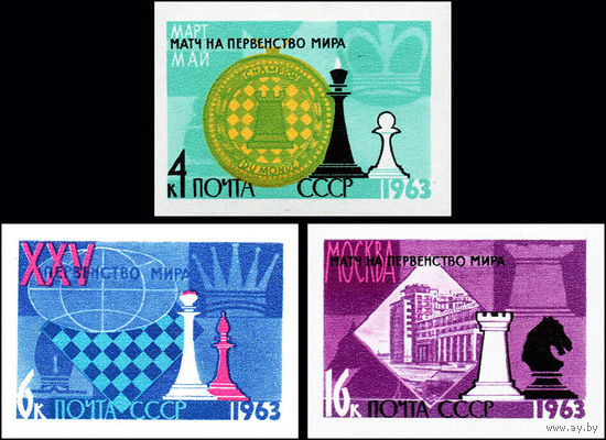 Первенство мира по шахматам СССР 1963 год (2872-2874) серия из 3-х марок