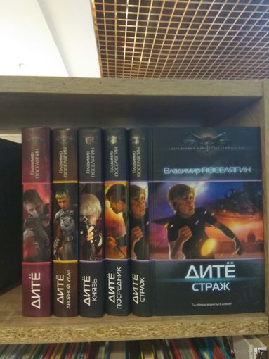 Поселягин В. "Дите", "Двойной удар", "Князь", "Посредник", "Страж" Серия "Современный фантастический боевик" Цена указана за комплект.