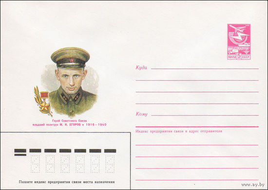 Художественный маркированный конверт СССР N 86-560 (28.11.1986) Герой Советского Союза младший политрук М. И. Егоров 1916-1940