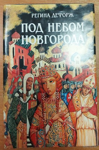 ПОД НЕБОМ НОВГОРОДА. Роман современной французской писательницы Регины Дефорж уводит читателя в далекий XI век. Судьба дочери Ярослава Мудрого, княжны Анны, связала Русь и Францию.