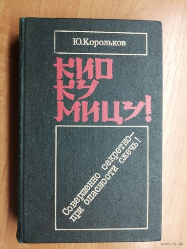 Юрий Корольков "Кио ку мицу!: Совершенно секретно при опасности сжечь!"