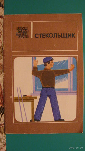 Бабак В.В. "Стекольщик" (серия "Моя профессия"), 1976г.