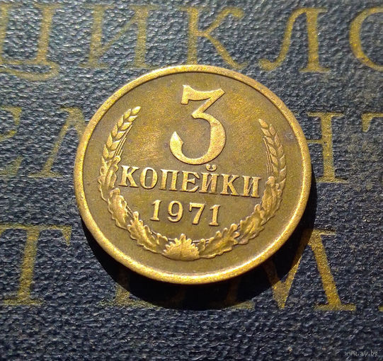 3 копейки 1971 СССР #16