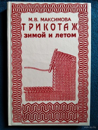 М.В. Максимова Трикотаж зимой и летом