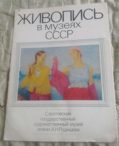 Живопись в музеях СССР.(5 репродукций)