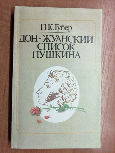 Петр Губер "Дон-Жуанский список Пушкина"