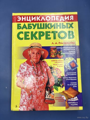 Энциклопедия Бабушкиных секретов