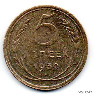 Союз Советских Социалистических Республик. 5 копеек 1930 год.