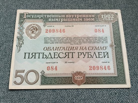 50 рублей Облигация Государственного внутреннего выигрышного займа СССР 1982 год