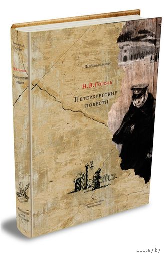 Петербургские повести с ч/б иллюстрациями