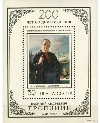 Марки СССР 1976 год.4574. 200-летие со дня рождения В.А.Тропинина .блок