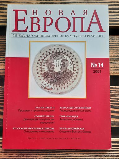 Новая Европа. 2001
