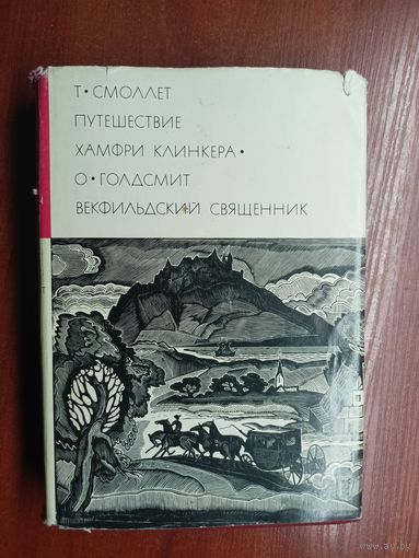 Т.Смоллет "Путешествие Хамфри Клинкера", О.Голдсмит "Векфильдский священник" из серии "Библиотека всемирной литературы" Том 60