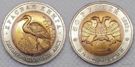 50 рублей 1993 г UNC Россия(РФ) Дальневосточный аист, Красная книга
