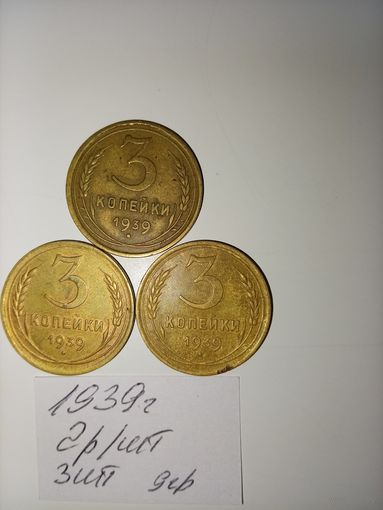 3 копейки 1939 СССР РАСПРОДАЖА