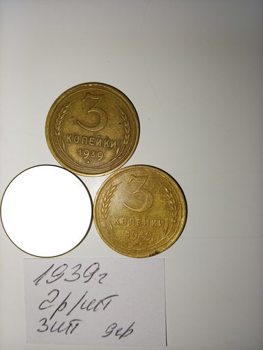 3 копейки 1939 СССР РАСПРОДАЖА