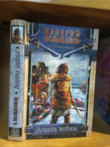 Большаков Валерий "Дорога войны". Серия "Историческая фантастика".